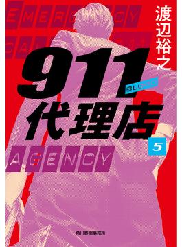 911代理店(5)　ブラッド(ハルキ文庫)