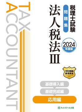 税理士試験問題集法人税法III応用編【2024年度版】