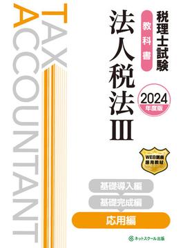 税理士試験教科書法人税法III応用編【2024年度版】