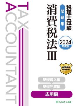 税理士試験問題集消費税法III応用編【2024年度版】