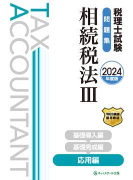 税理士試験問題集相続税法III応用編【2024年度版】