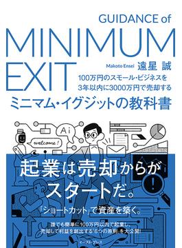 ミニマム・イグジットの教科書 １００万円のスモール・ビジネスを３年以内に３０００万円で売却する