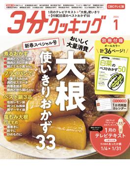 【CBCテレビ版】３分クッキング 2024年1月号(【CBCテレビ版】３分クッキング)