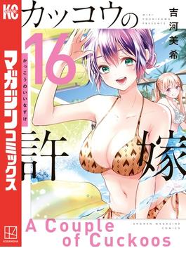 【16-20セット】カッコウの許嫁