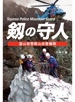 剱の守人 富山県警察山岳警備隊