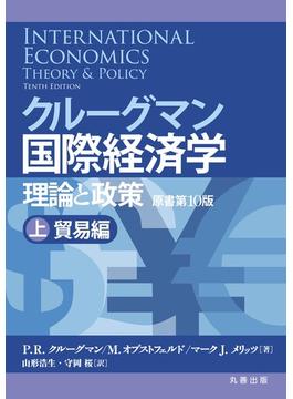 クルーグマン国際経済学〔原書第10版〕上：貿易編