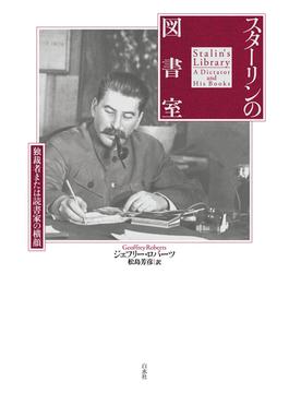 スターリンの図書室：独裁者または読書家の横顔