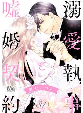 【31-35セット】溺愛執事と嘘婚契約(マーガレットコミックスDIGITAL)
