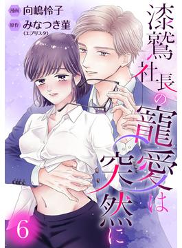 【6-10セット】漆鷲社長の寵愛は突然に(マーガレットコミックスDIGITAL)