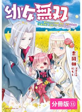【11-15セット】幼女無双～仲間に裏切られた召喚師、魔族の幼女になって【英霊召喚】で溺愛スローライフを送る～【分冊版】(ポルカコミックス)(ポルカコミックス)