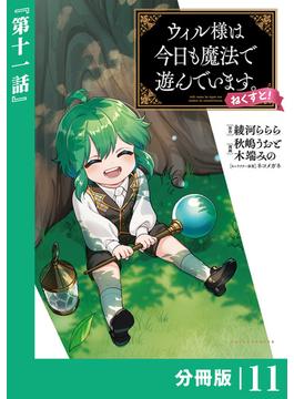 【11-15セット】ウィル様は今日も魔法で遊んでいます。ねくすと！ 【分冊版】(ポルカコミックス)