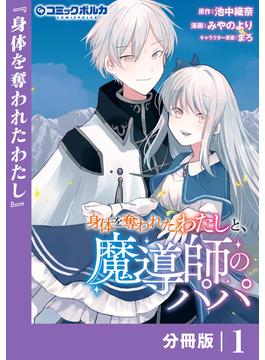 【1-5セット】身体を奪われたわたしと、魔導師のパパ【分冊版】(ポルカコミックス)