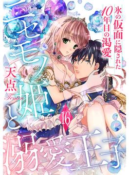 【16-20セット】ニセモノ姫と溺愛王子～氷の仮面に隠された10年目の渇愛～【分冊版】(乙女ドルチェ・コミックス)