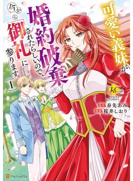 【全1-5セット】可愛い義妹が婚約破棄されたらしいので、今から「御礼」に参ります。(レジーナCOMICS)