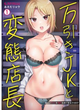 【全1-2セット】万引きJKと変態店長～寂しいアソコを性的指導で更生させます(むっちりプルコミ)