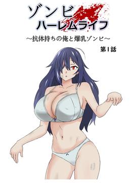 【全1-5セット】ゾンビハーレムライフ～抗体持ちの俺と爆乳ゾンビ～