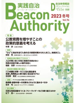 Beacon Authority 実践自治 Vol.96(冬号） 2023年 自治体情報誌D-file別冊