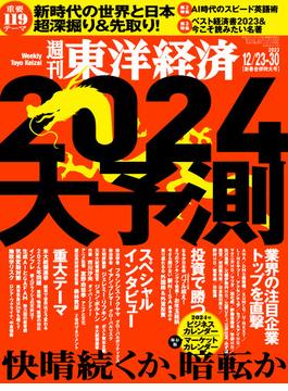 週刊東洋経済2023年12月23-30日新春合併特大号(週刊東洋経済)