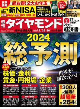 総予測2024(週刊ダイヤモンド 2023年12／23・30合併号)(週刊ダイヤモンド)