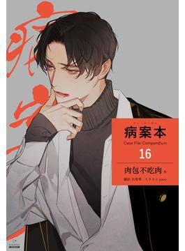 【16-20セット】病案本 Case File Compendium［分冊版］