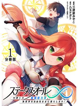 【全1-83セット】ステータス・オール∞（インフィニティ） ∞使いの最強能力者、異世界を自由気ままに暮らします！【分冊版】