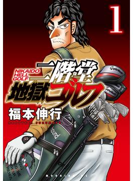 二階堂地獄ゴルフ（１）