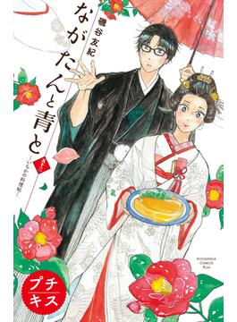 ながたんと青と－いちかの料理帖－　プチキス（53）