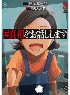 ＃真相をお話しします　3巻（完）(バンチコミックス)