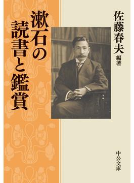 漱石の読書と鑑賞(中公文庫)