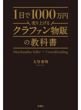 1日で1000万円売り上げるクラファン物販の教科書