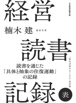 経営読書記録 表(日本経済新聞出版)
