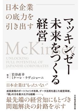 マッキンゼー　未来をつくる経営　日本企業の底力を引き出す(日本経済新聞出版)
