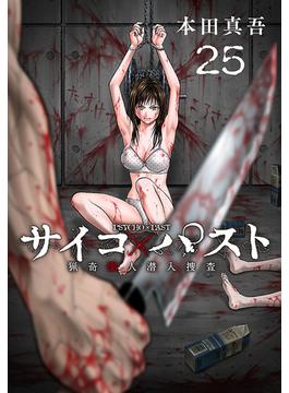 サイコ×パスト　猟奇殺人潜入捜査(話売り)　#25(少年チャンピオン・コミックス)