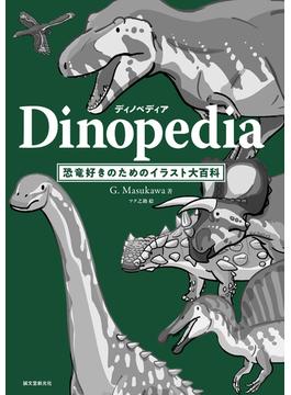 ディノペディア　Dinopedia