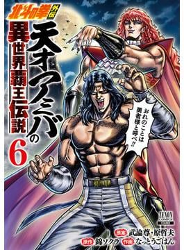 北斗の拳外伝 天才アミバの異世界覇王伝説 6巻【特典イラスト付き】