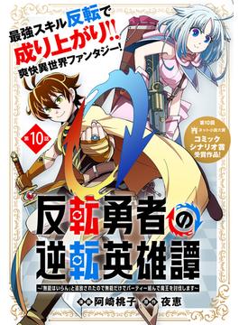 反転勇者の逆転英雄譚～「無能はいらん」と追放されたので無能だけでパーティー組んで魔王を討伐します～（単話版）第10話(メテオCOMICS)