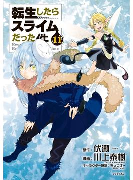 【セット限定価格】転生したらスライムだった件（11）