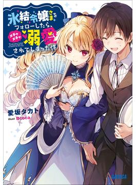【全1-3セット】氷結令嬢さまをフォローしたら、メチャメチャ溺愛されてしまった件(ガガガ文庫)