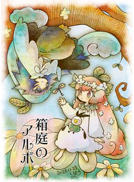箱庭のアルボ　【分冊版】　38