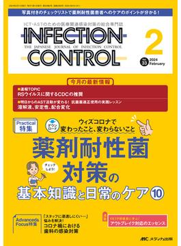 ＩＮＦＥＣＴＩＯＮ ＣＯＮＴＲＯＬ ＩＣＴ・ＡＳＴのための医療関連感染対策の総合専門誌 第３３巻２号（２０２４−２） ダウンロード薬剤耐性菌対策の基本知識と日常のケア１０