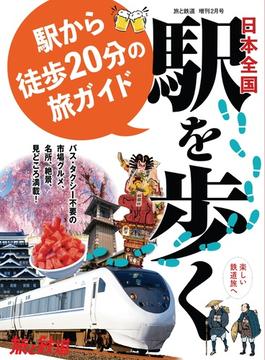 旅と鉄道 2024年増刊2月号 日本全国駅を歩く 駅から徒歩20分の旅ガイド