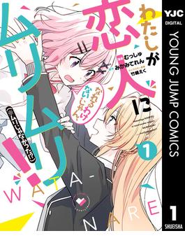 【1-5セット】わたしが恋人になれるわけないじゃん、ムリムリ！（※ムリじゃなかった!?）(ヤングジャンプコミックスDIGITAL)