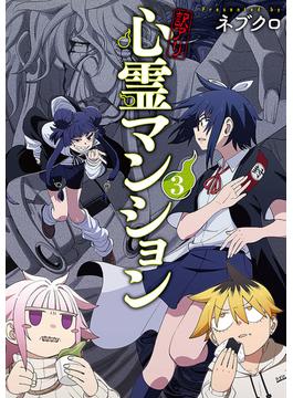 訳アリ心霊マンション　3巻【電子特典付き】(バンチコミックス)