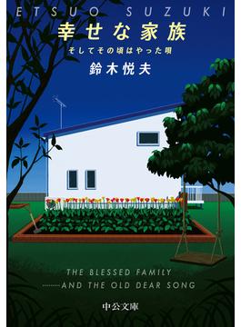 幸せな家族　そしてその頃はやった唄(中公文庫)