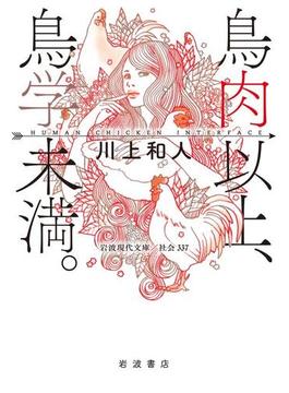 鳥肉以上，鳥学未満．　Ｈｕｍａｎ　Ｃｈｉｃｋｅｎ　Ｉｎｔｅｒｆａｃｅ(岩波現代文庫)