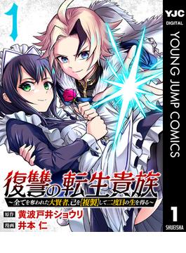 【全1-5セット】復讐の転生貴族～全てを奪われた大賢者、己を【複製】して二度目の生を得る～(ヤングジャンプコミックスDIGITAL)