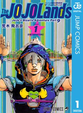 【全1-3セット】ジョジョの奇妙な冒険 第9部 ザ・ジョジョランズ(ジャンプコミックスDIGITAL)