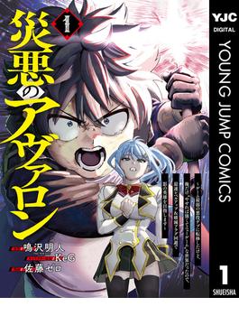 【全1-10セット】災悪のアヴァロン～ゲーム最弱の悪役デブに転移したけど、俺だけ“やせれば強くてニューゲーム”な世界だったので、最速レベルアップ＆破滅フラグ回避で影の英雄を目指します～(ヤングジャンプコミックスDIGITAL)