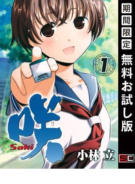 咲 -Saki-1巻【無料お試し版】(ヤングガンガンコミックス)