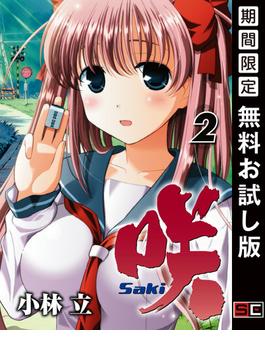 咲 -Saki-2巻【無料お試し版】(ヤングガンガンコミックス)
